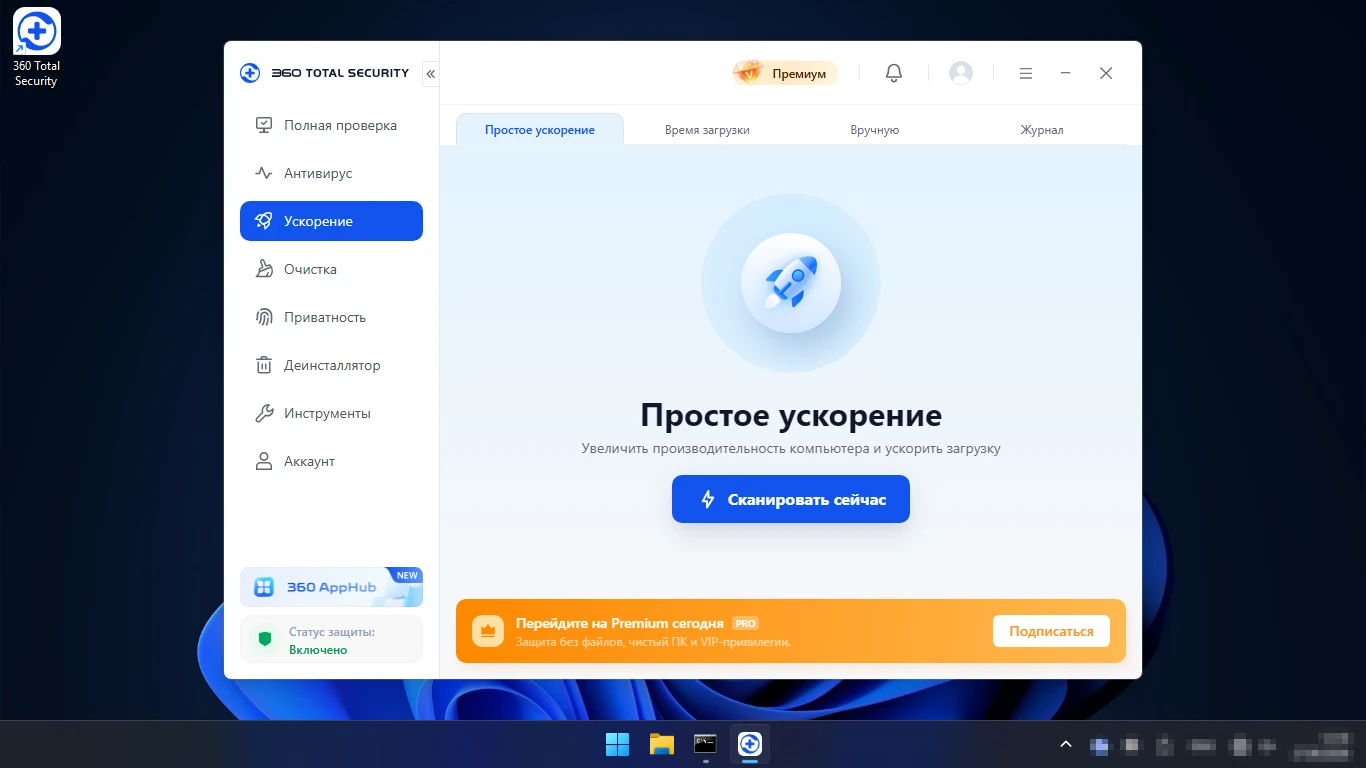 ускорение в 360 Total Security — простое ускорение и баннер Premium
