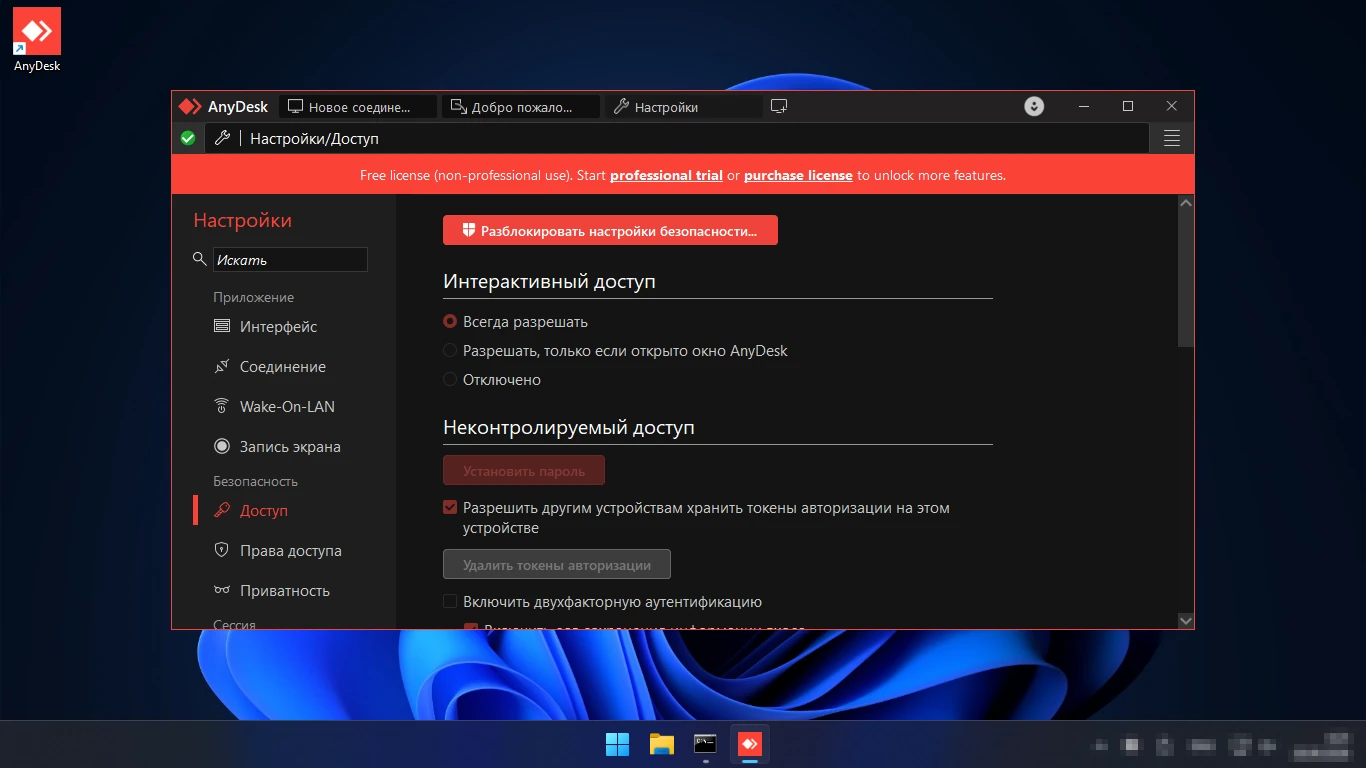 anydesk без подтверждения — настройки Доступ, неконтролируемый доступ и установка пароля