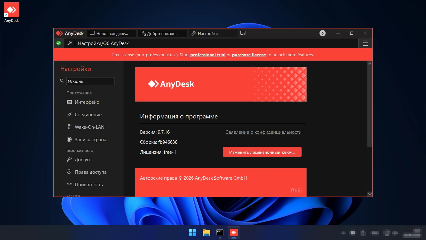 AnyDesk бесплатная версия — лицензия free в окне О AnyDesk, версия 9.7.16