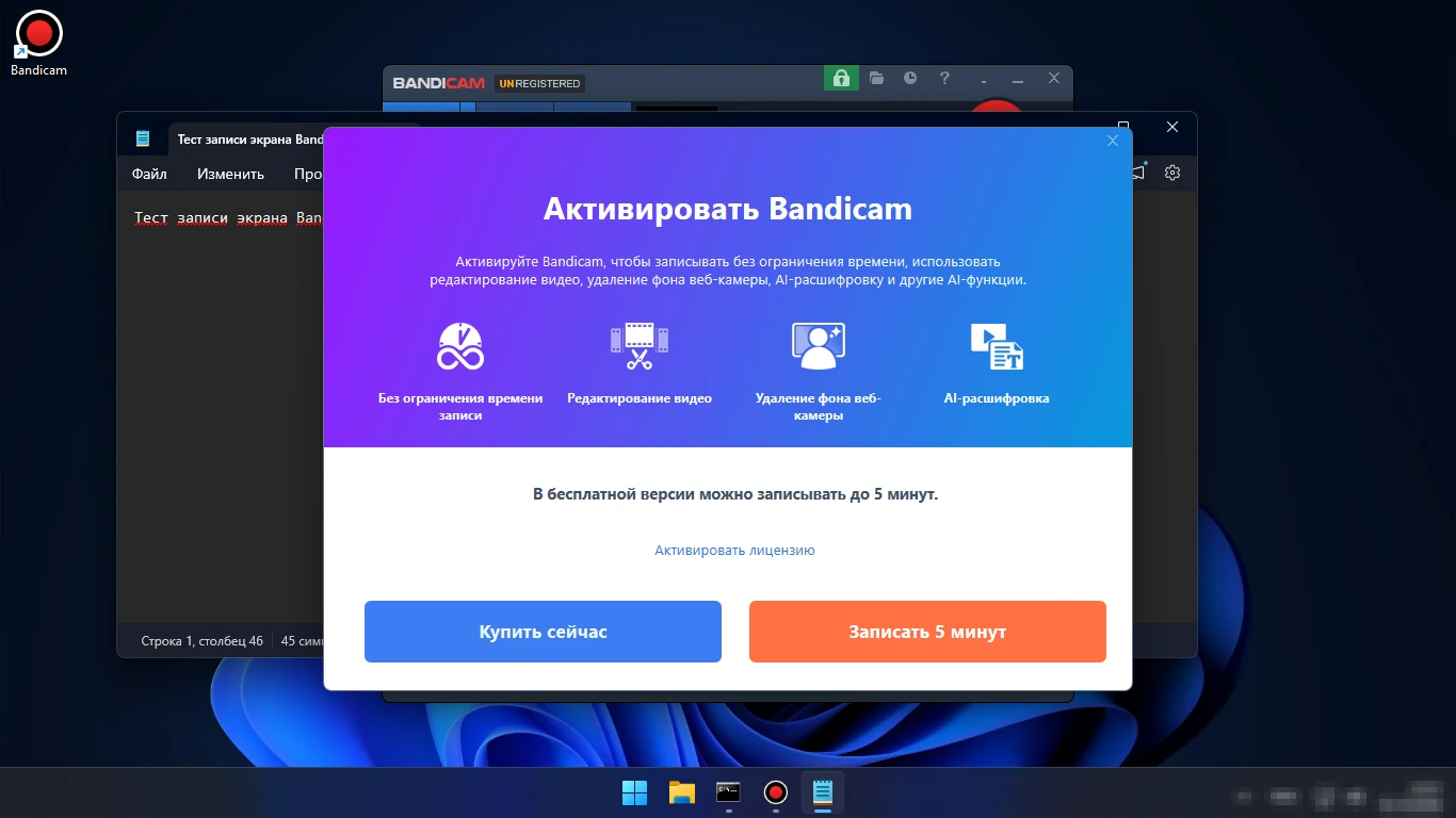 Ограничение бесплатной версии Bandicam — запись до 5 минут, окно «Активировать Bandicam»