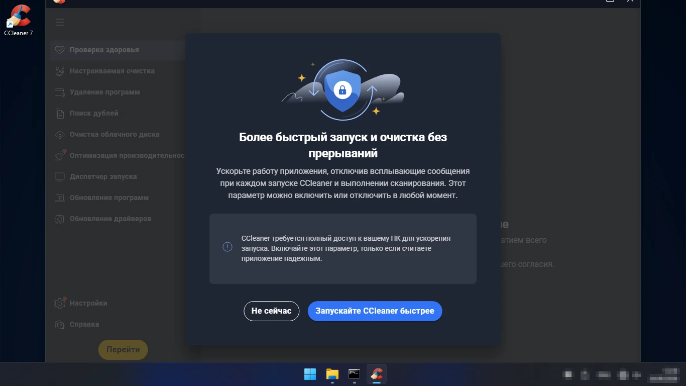 CCleaner просит полный доступ к ПК при первом запуске