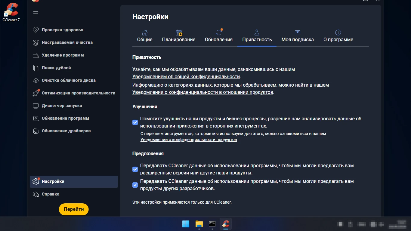 настройки приватности CCleaner — передача данных об использовании