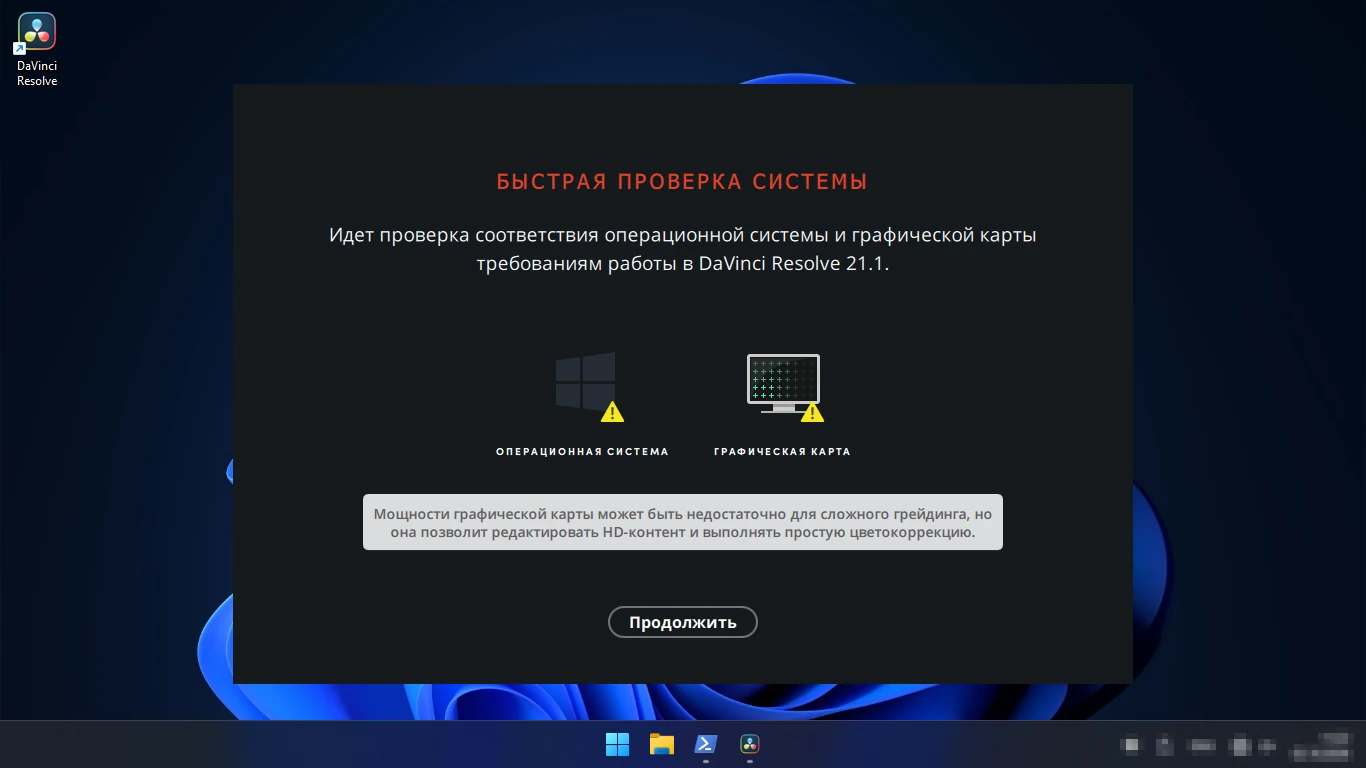 DaVinci Resolve — быстрая проверка системы: предупреждение о мощности видеокарты