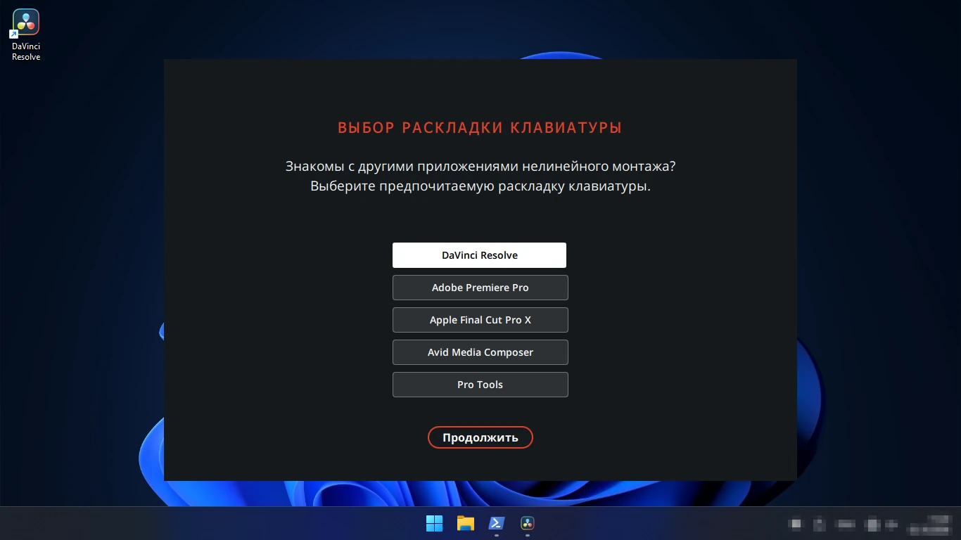DaVinci Resolve — выбор раскладки клавиатуры: DaVinci Resolve, Adobe Premiere Pro, Final Cut Pro X, Avid, Pro Tools