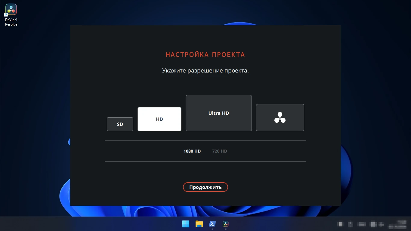 DaVinci Resolve на русском — быстрая настройка проекта: разрешение SD, HD, Ultra HD