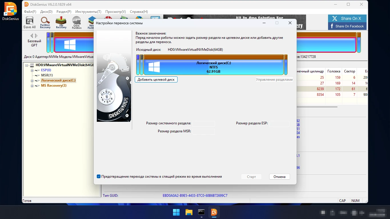 Перенос Windows на SSD в DiskGenius — настройки переноса системы