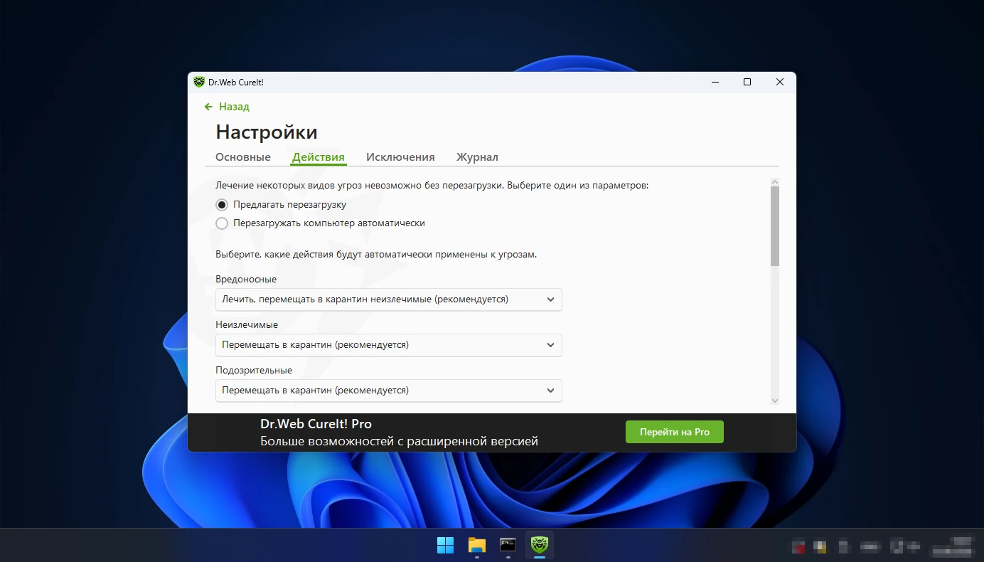 настройки Dr.Web CureIt — действия с вредоносными, неизлечимыми и подозрительными файлами