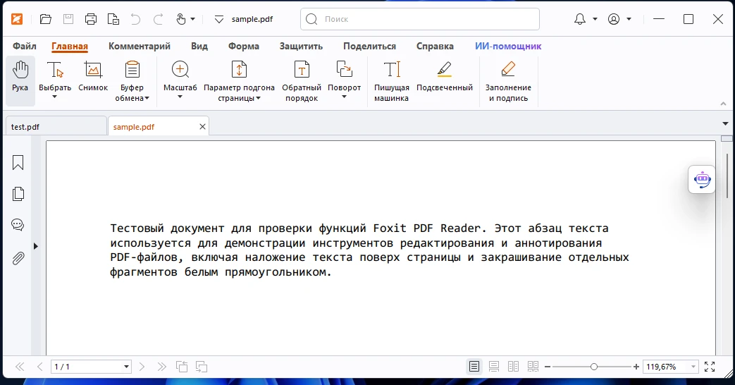 Интерфейс Foxit PDF Reader на русском языке с ленточной панелью вкладок