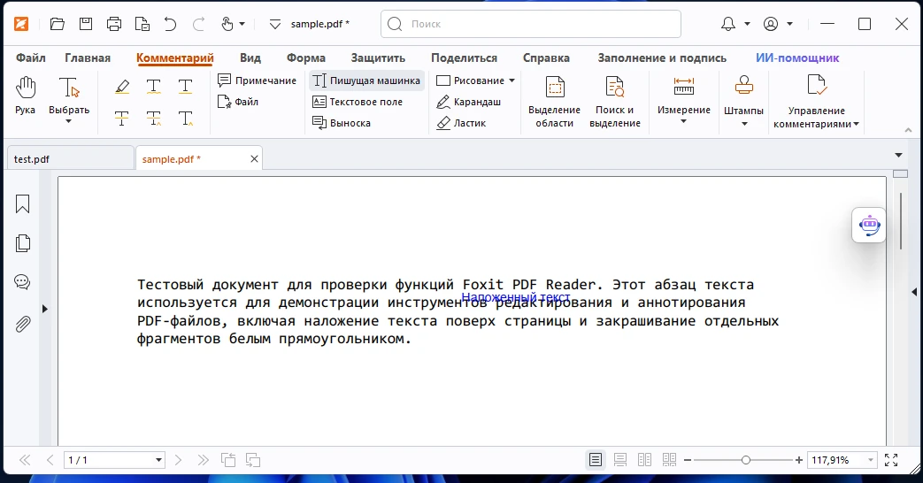 Наложение текста поверх PDF инструментом «Пишущая машинка» в Foxit Reader