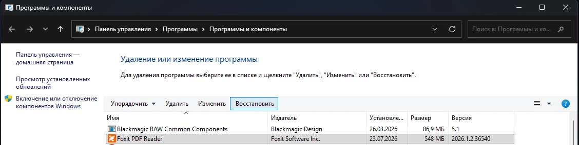 Восстановление установки Foxit PDF Reader через «Программы и компоненты» Windows