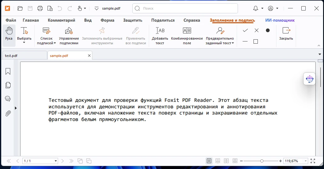 Инструмент «Заполнить и подписать» в Foxit PDF Reader