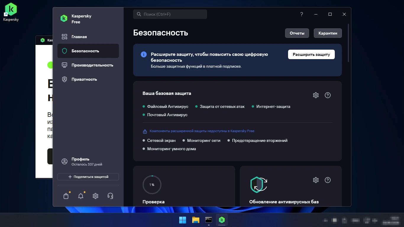 Kaspersky Free — раздел Безопасность: базовая защита и компоненты, недоступные в бесплатной версии