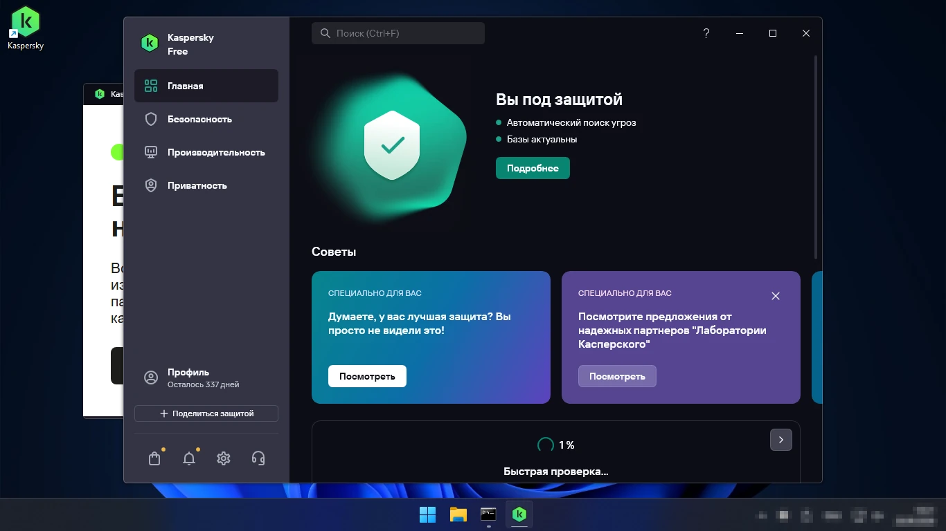 Kaspersky Free скачать бесплатно — главное окно: Вы под защитой, срок бесплатной подписки в профиле