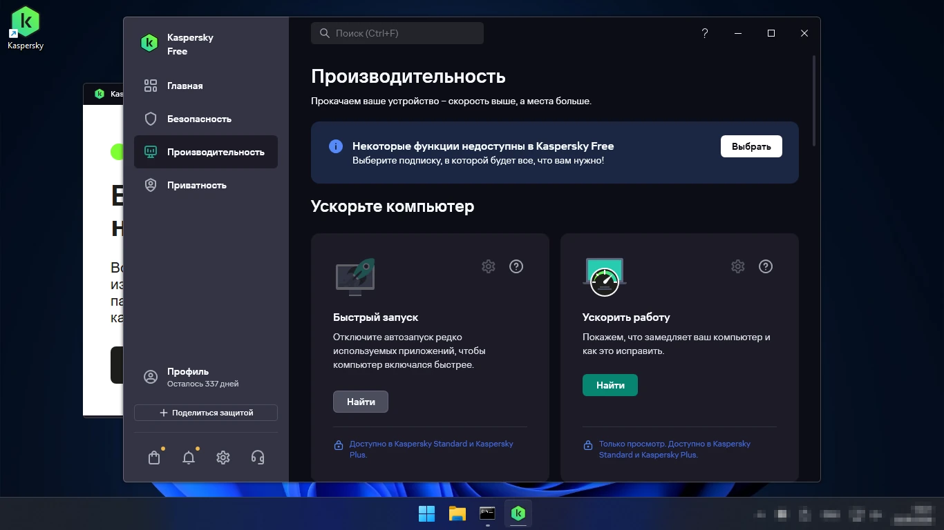 Kaspersky Free — раздел Производительность: функции, доступные только в Kaspersky Standard и Plus