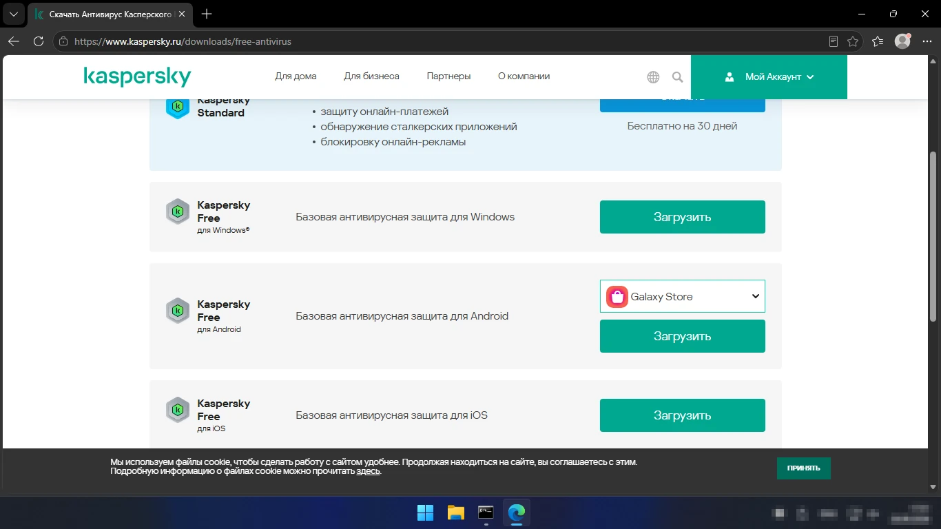 Где скачать Kaspersky Free — страница загрузок kaspersky.ru: Kaspersky Free для Windows, Android и iOS