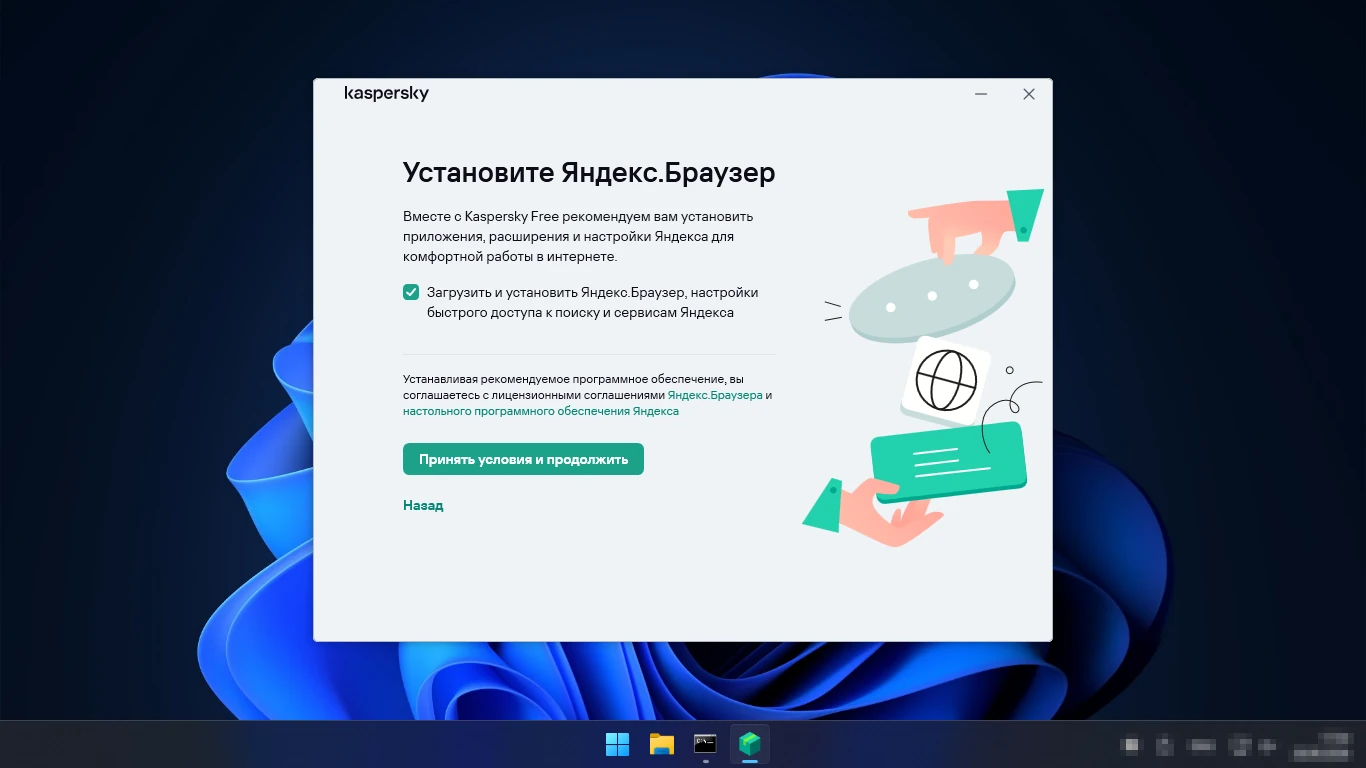 Установка Kaspersky Free — галка установки Яндекс.Браузера стоит по умолчанию