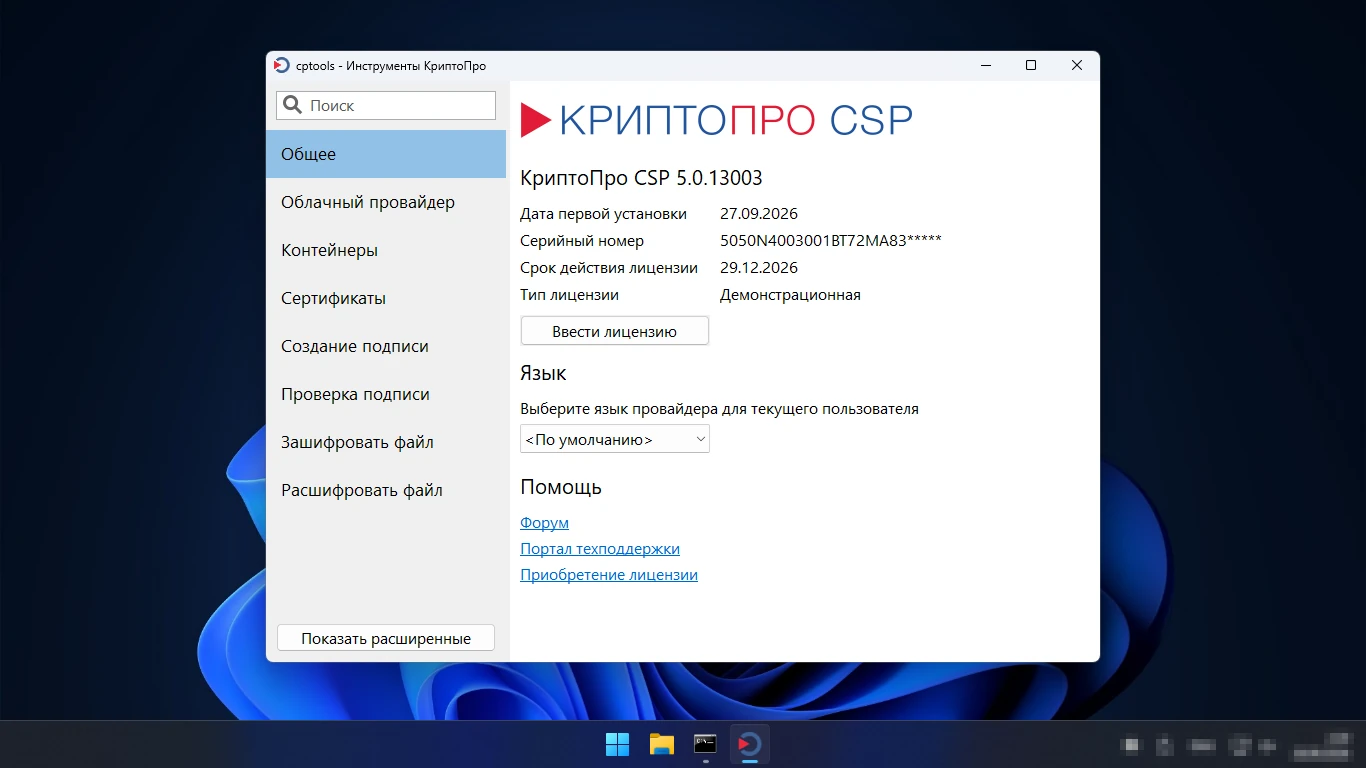 Инструменты КриптоПро — раздел Общее: версия КриптоПро CSP 5.0.13003 и лицензия