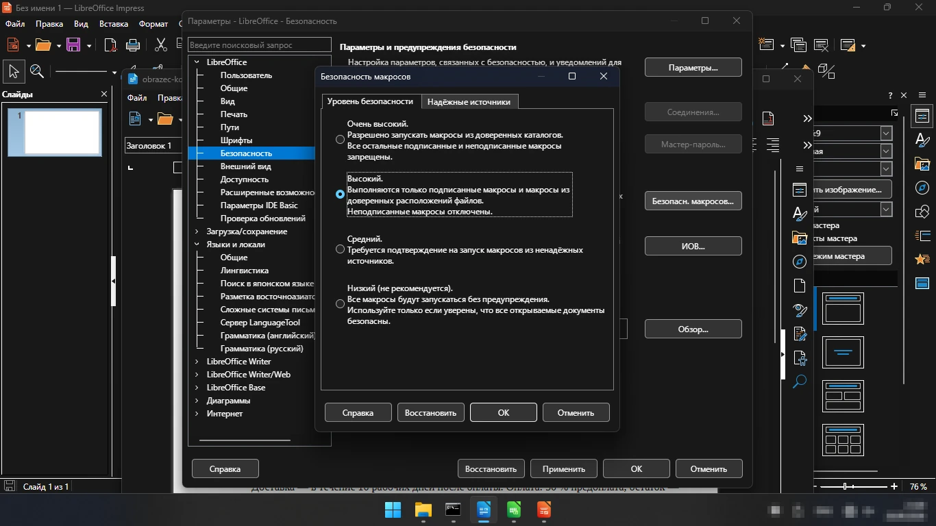безопасность макросов в LibreOffice — уровни защиты