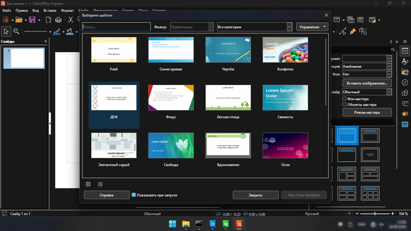 шаблоны презентаций в LibreOffice Impress
