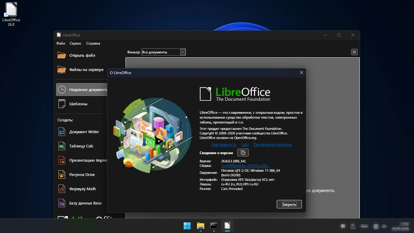 LibreOffice 26.8 — окно «О программе» с номером версии