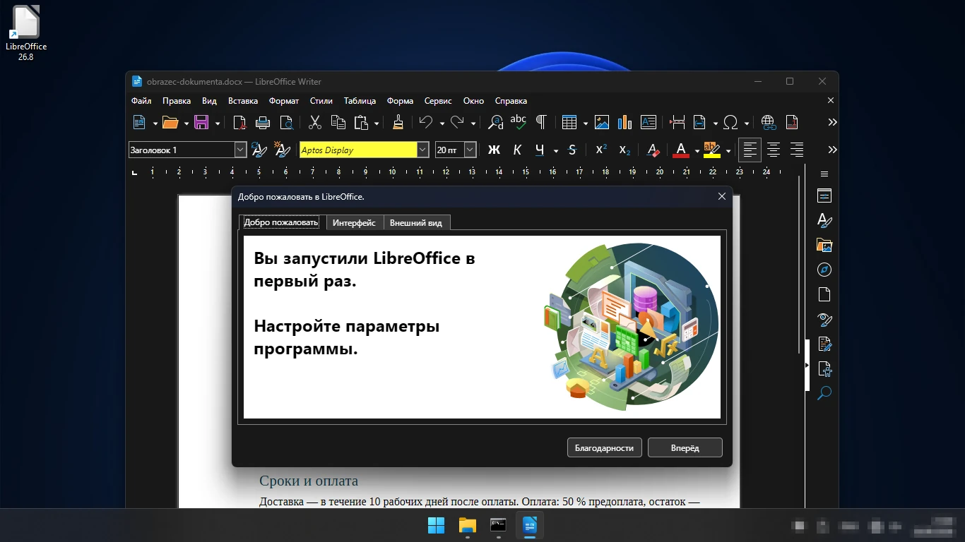 первый запуск LibreOffice — окно «Добро пожаловать» с настройкой интерфейса