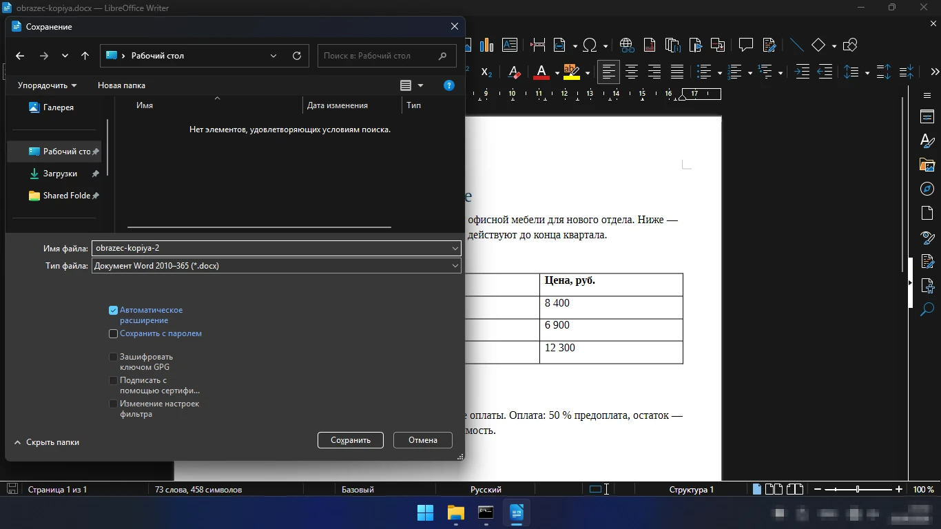 как в LibreOffice сохранить документ в формате Word DOCX
