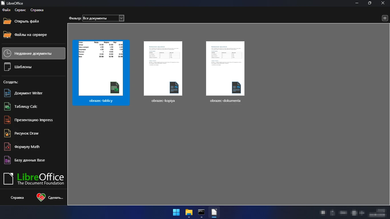 Стартовый центр LibreOffice — Writer, Calc, Impress, Draw, Base и Math в одном окне