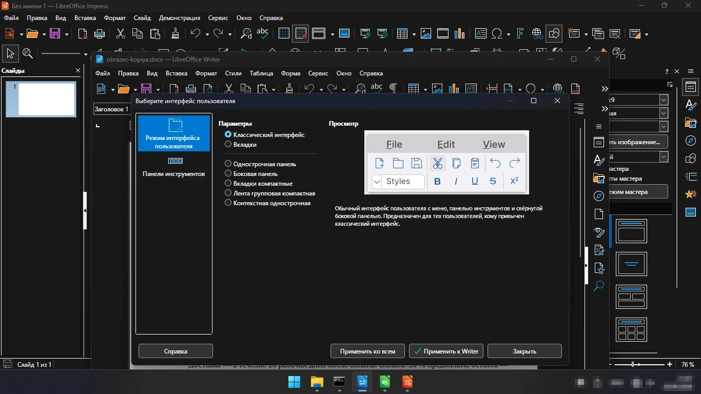 выбор интерфейса в LibreOffice — меню, панели или вкладки как в Word