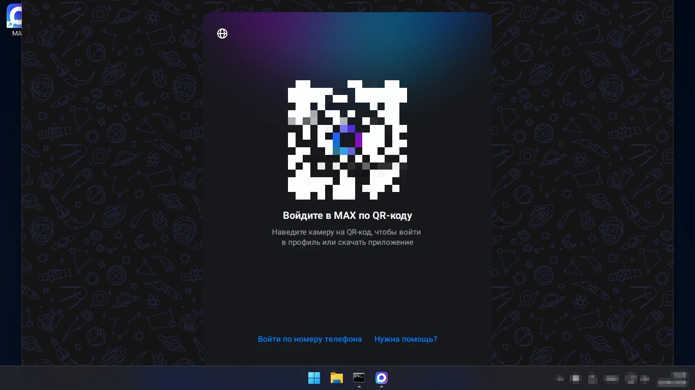Макс на компьютер по QR-коду — экран входа в MAX после установки