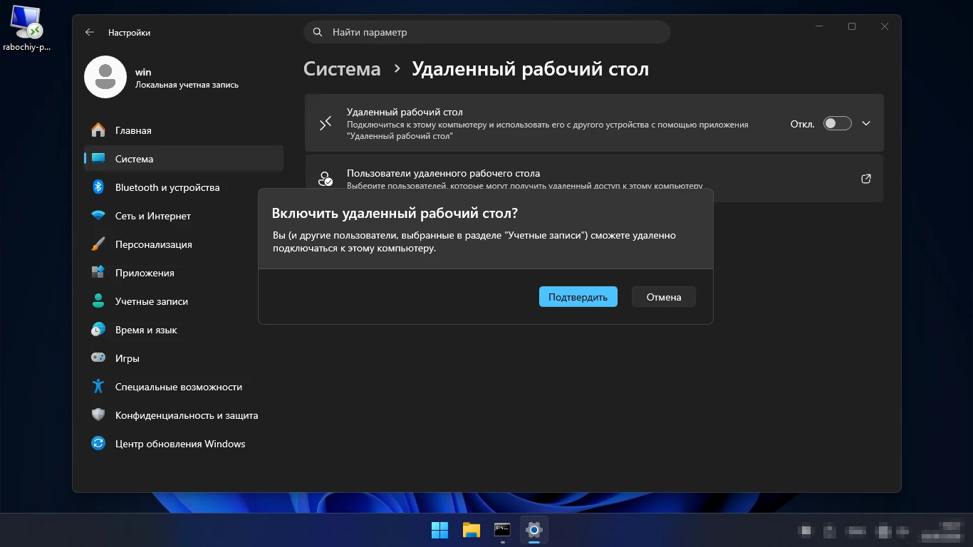 Как включить удаленный рабочий стол в Windows 11 — Параметры, Система, Удаленный рабочий стол, подтверждение