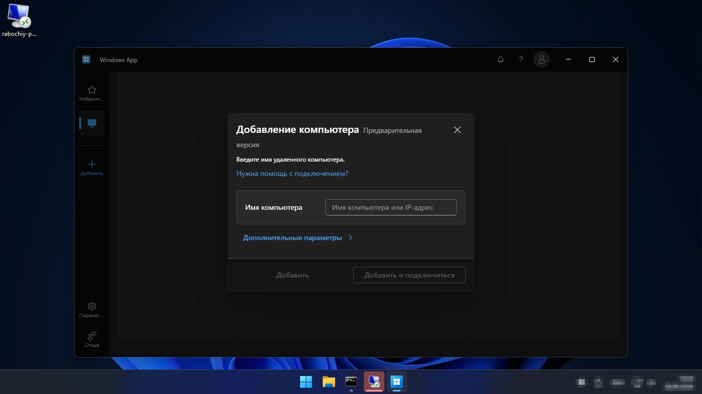 Windows App — добавление удаленного компьютера по имени или IP-адресу
