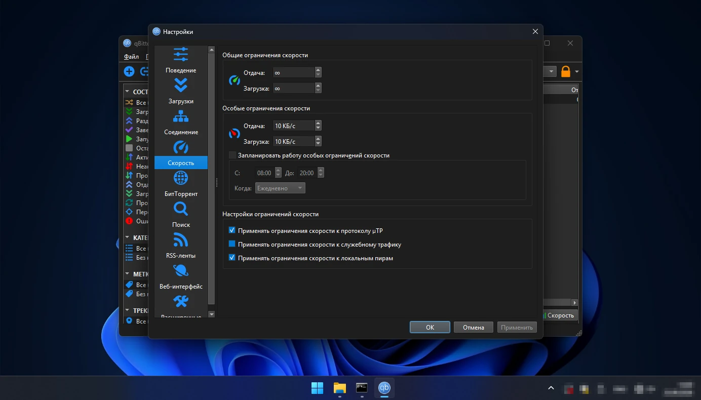 настройка скорости в qBittorrent — ограничения и расписание