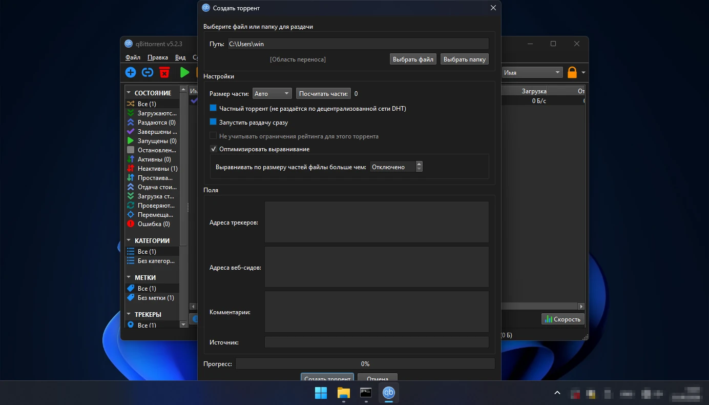 как создать торрент в qBittorrent — окно создания торрента