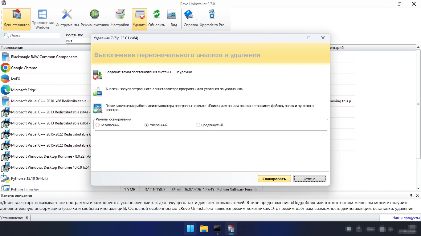 режимы сканирования в Revo Uninstaller — Безопасный, Умеренный, Продвинутый