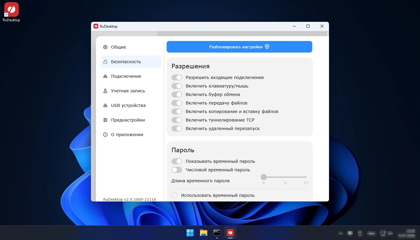 Настройки безопасности RuDesktop: разрешения на подключение и временный пароль