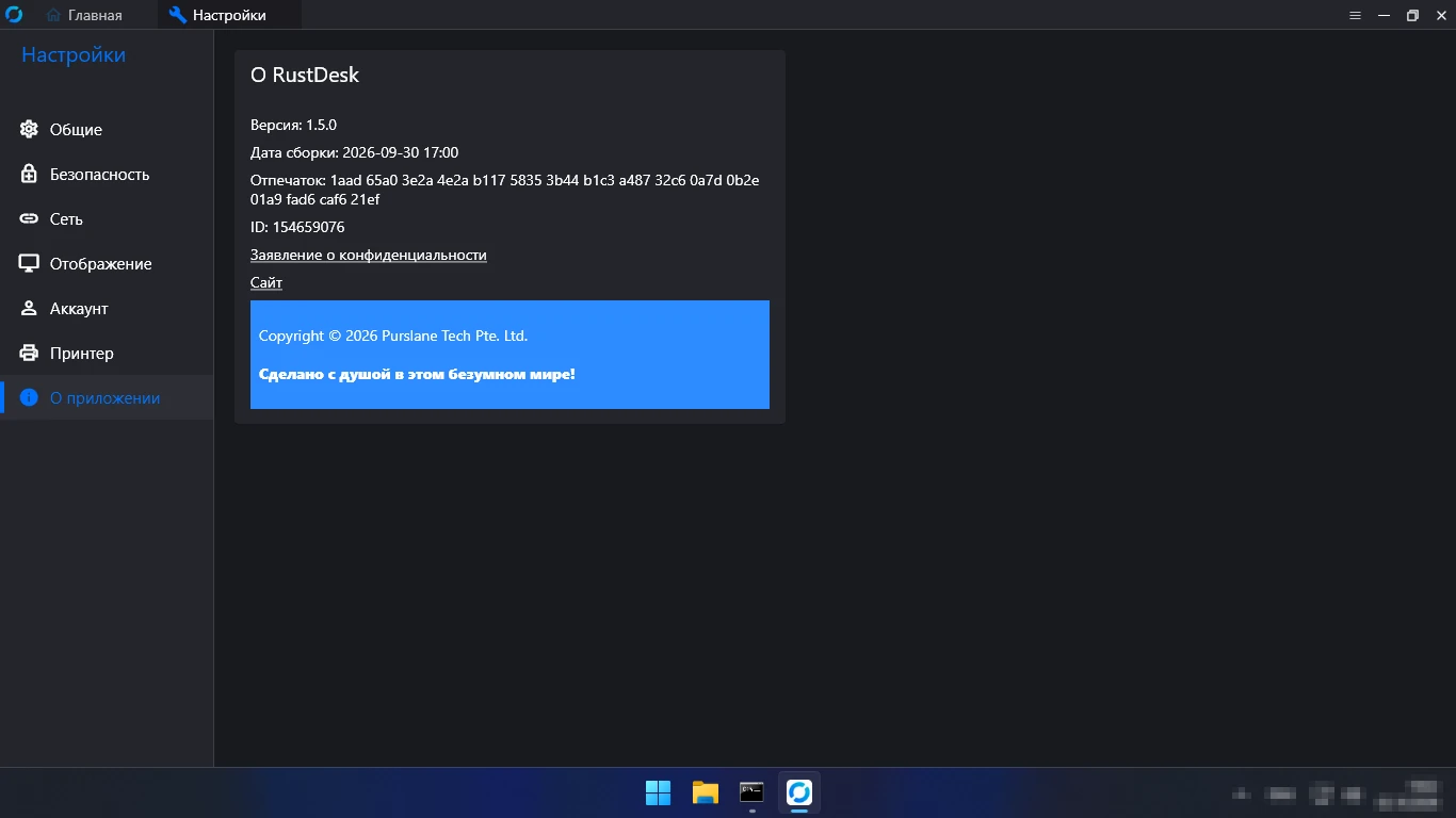 О RustDesk — версия 1.5.0, дата сборки 2026-09-30