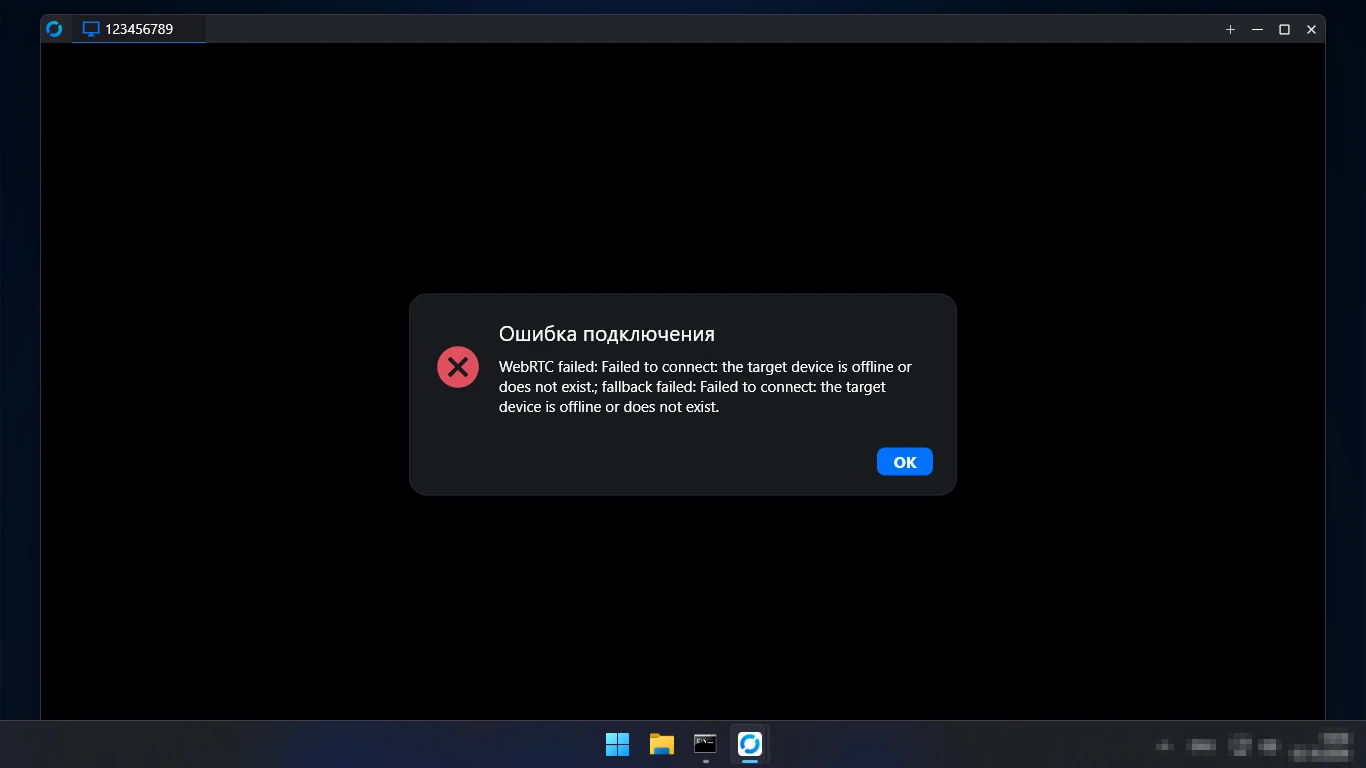 RustDesk не подключается — ошибка подключения: устройство не в сети или не существует