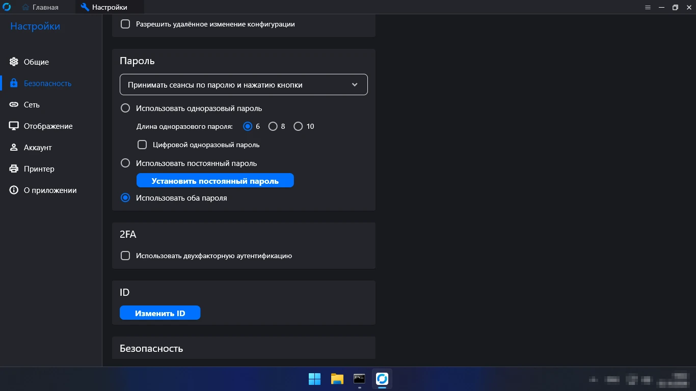Постоянный пароль RustDesk — настройки безопасности: одноразовый и постоянный пароль, 2FA, изменить ID