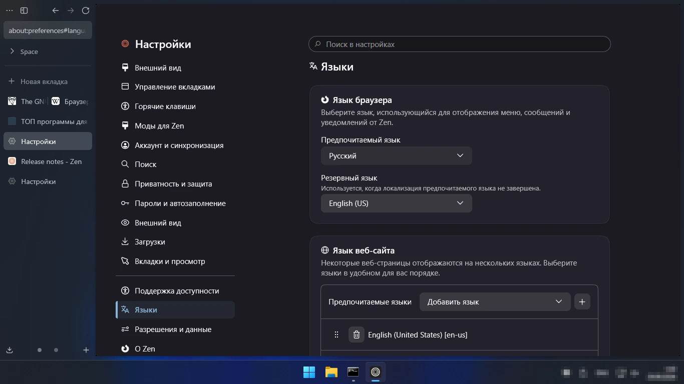Zen Browser на русском — Настройки, Языки, предпочитаемый язык Русский