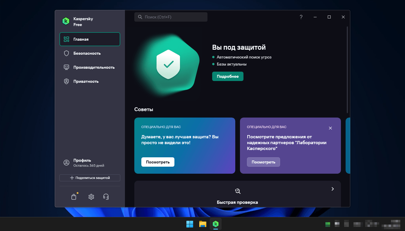 главный экран Kaspersky Free с активным статусом защиты «Защищён»