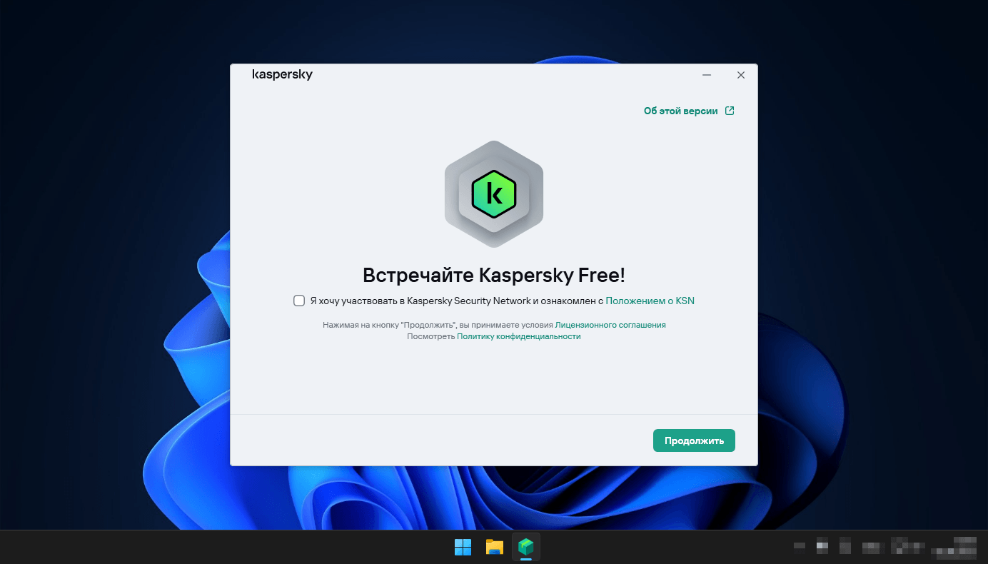 экран с лицензионным соглашением и настройками KSN