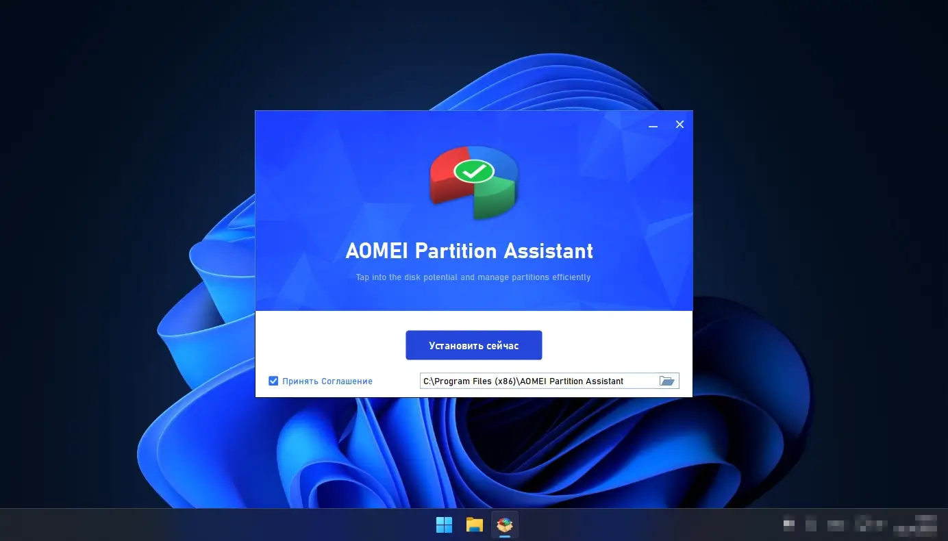 куда установить AOMEI Partition Assistant