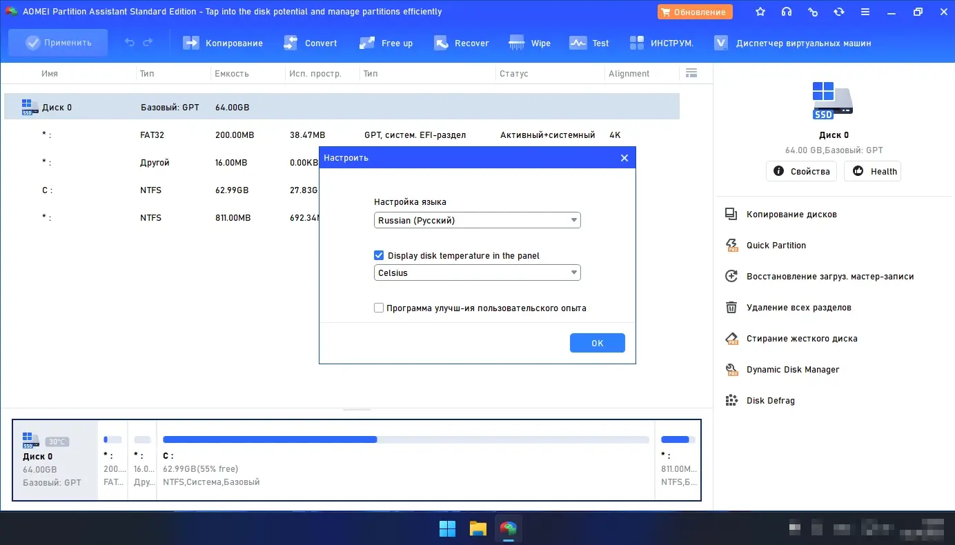 как включить русский язык в AOMEI Partition Assistant